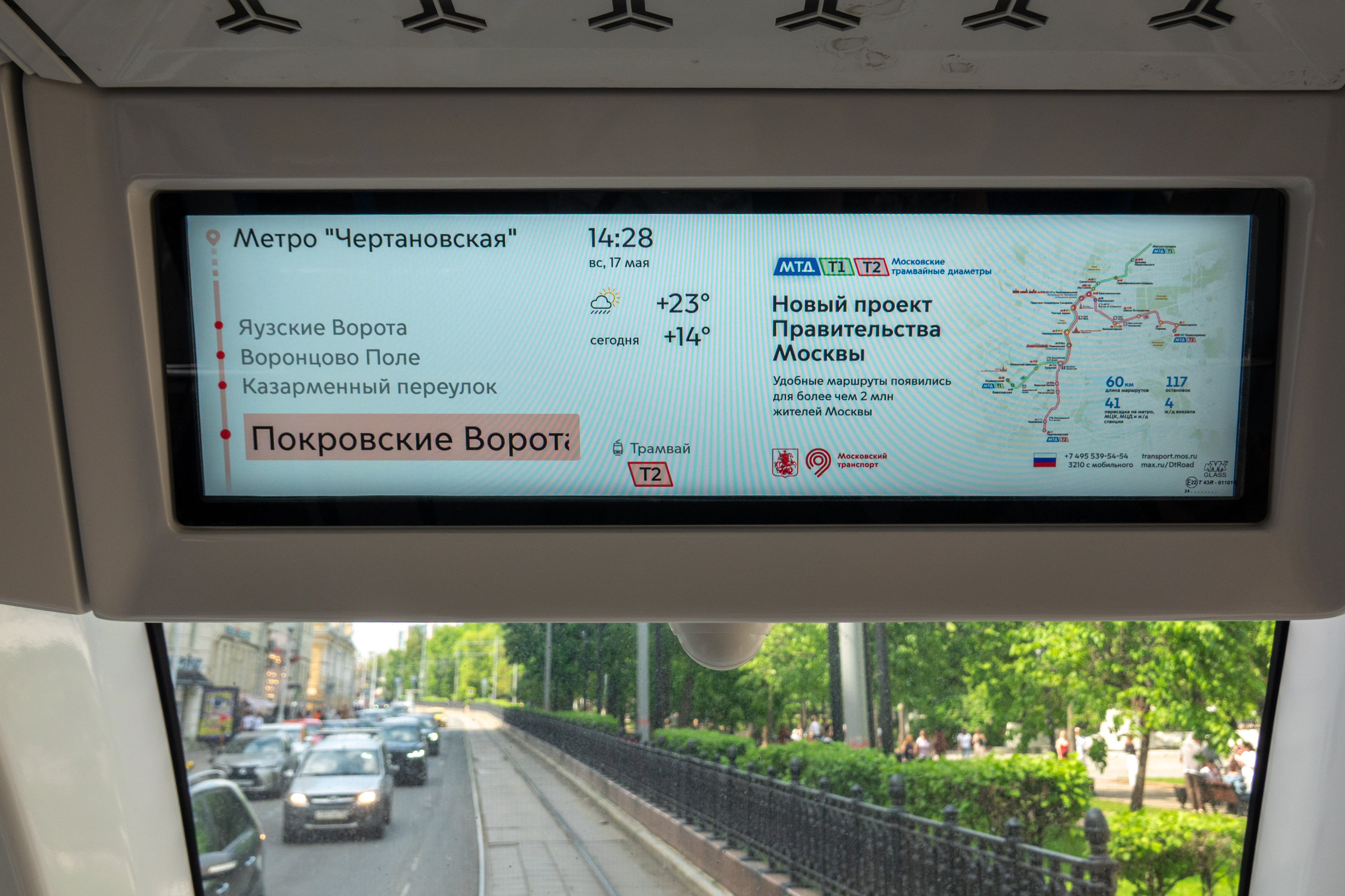 Второй Московский трамвайный диаметр