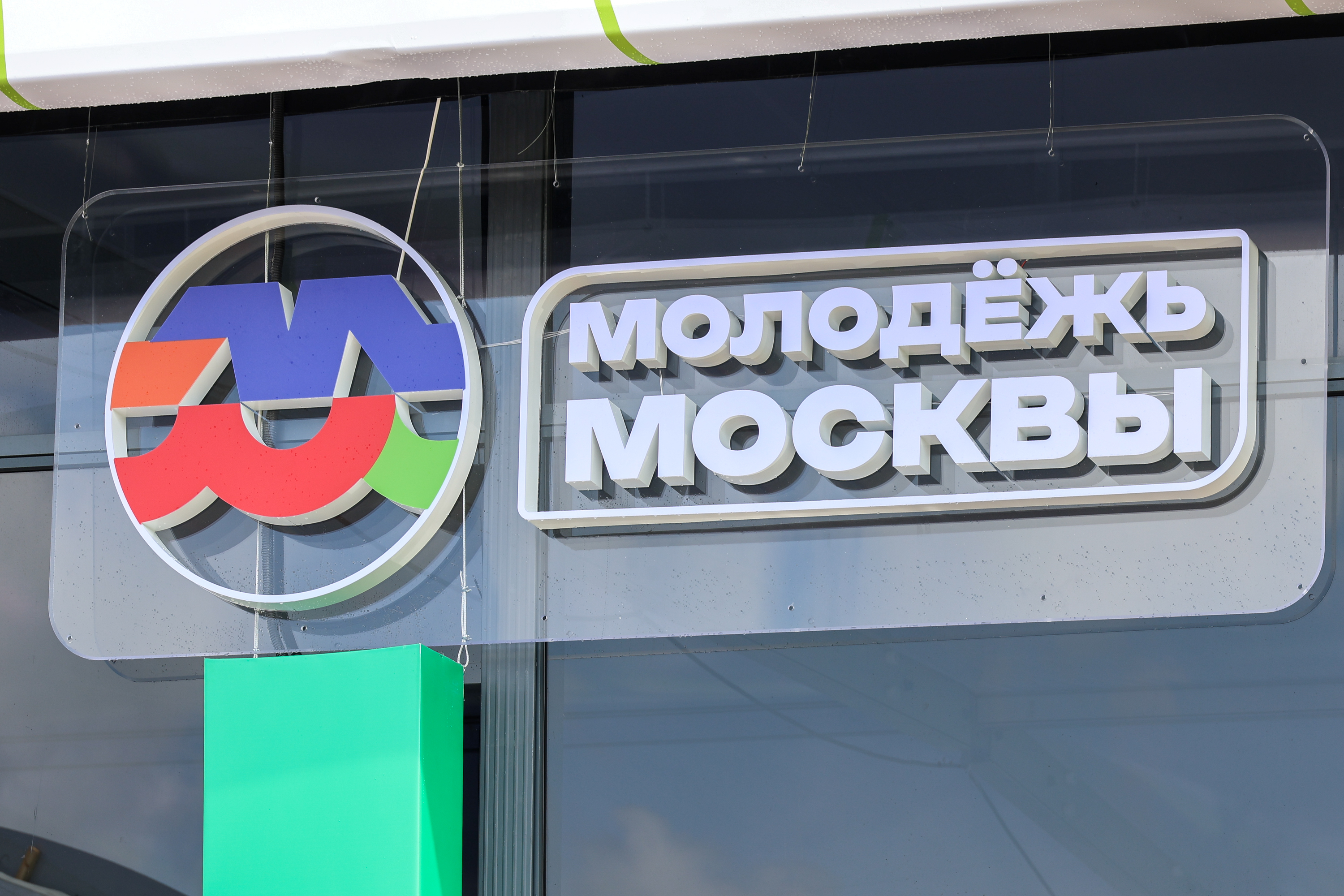 Открытие летнего лагеря «Молодежь Москвы»