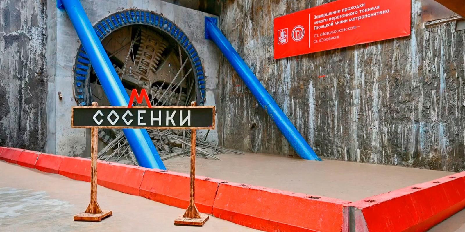 Проходку первого тоннеля завершили на Троицкой линии метро
