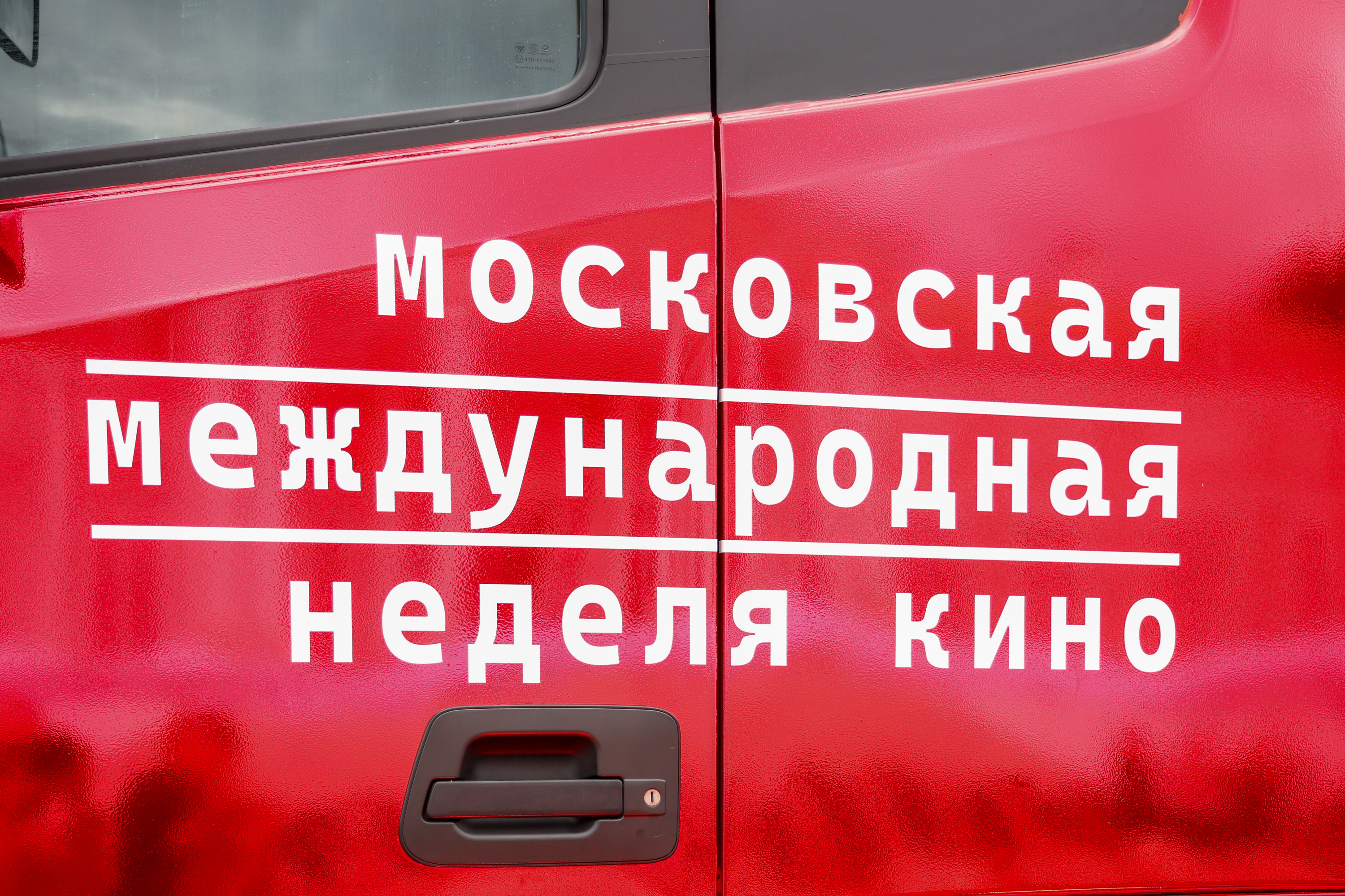 Пресс-мероприятие на тему «Об открытии программы Московской международной недели кино»