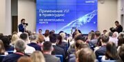 XIII Московский инновационный юридический форум прошел в Москве
