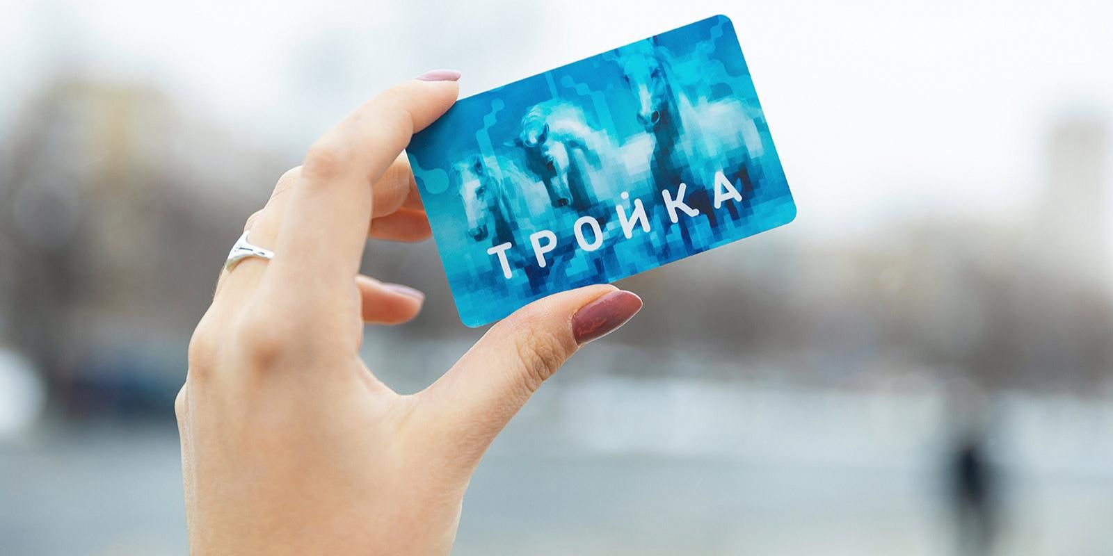 Пассажиры более 48 миллионов раз воспользовались автоматической активацией карты «Тройка»