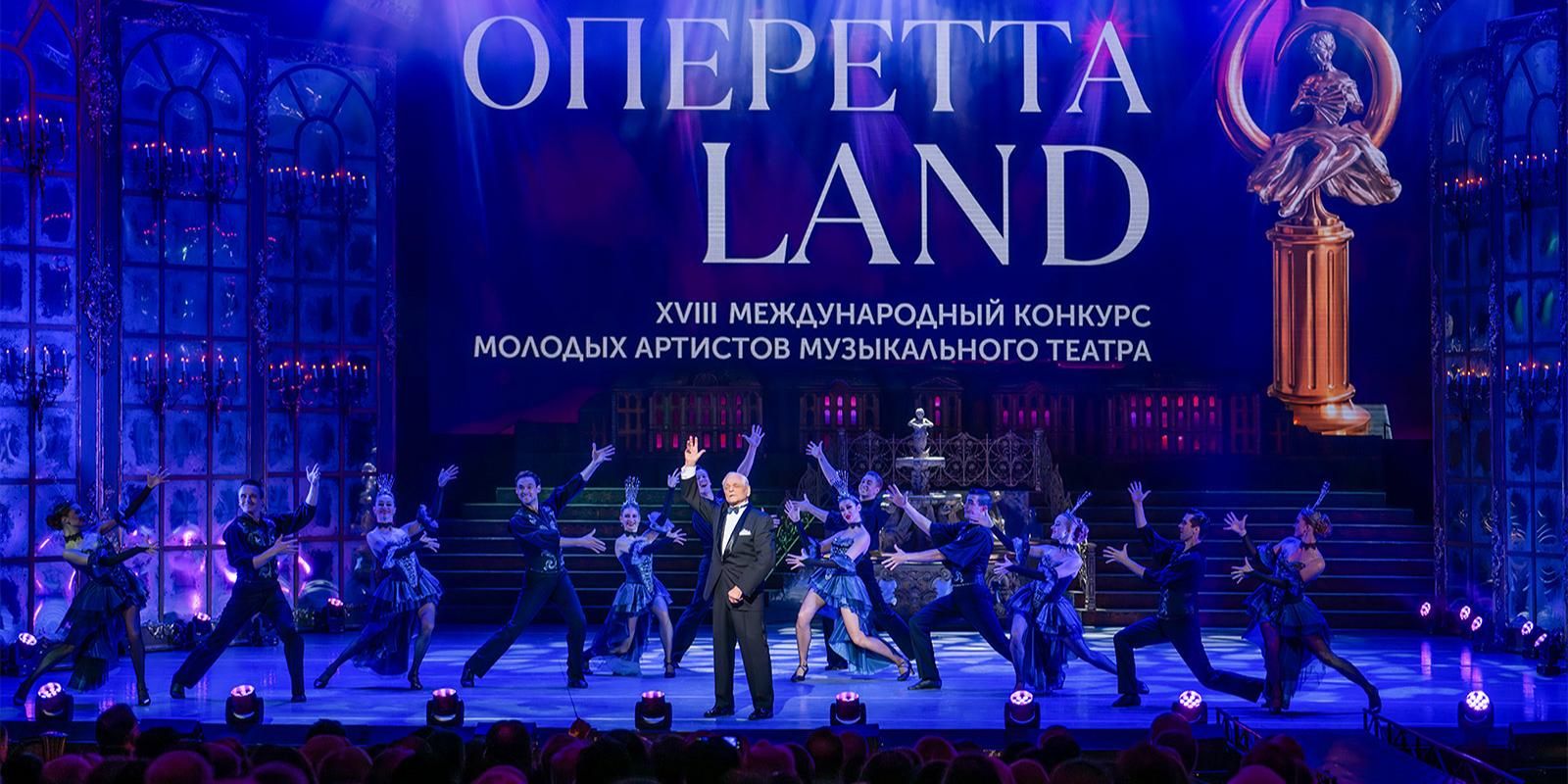 Конкурс «ОпереттаLand» соберет молодых артистов в Москве с 21 по 27 октября